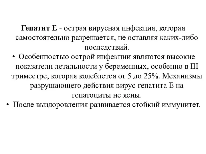 Гепатит Е - острая вирусная инфекция, которая самостоятельно разрешается, не оставляя