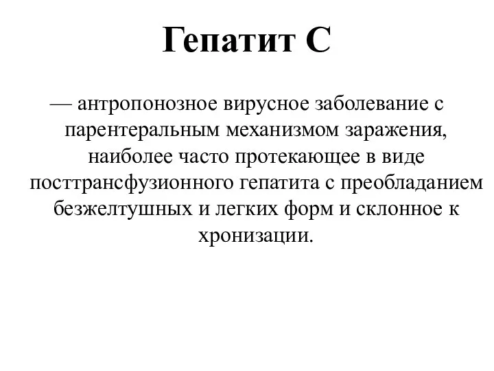 Гепатит С — антропонозное вирусное заболевание с парентеральным механизмом заражения, наиболее