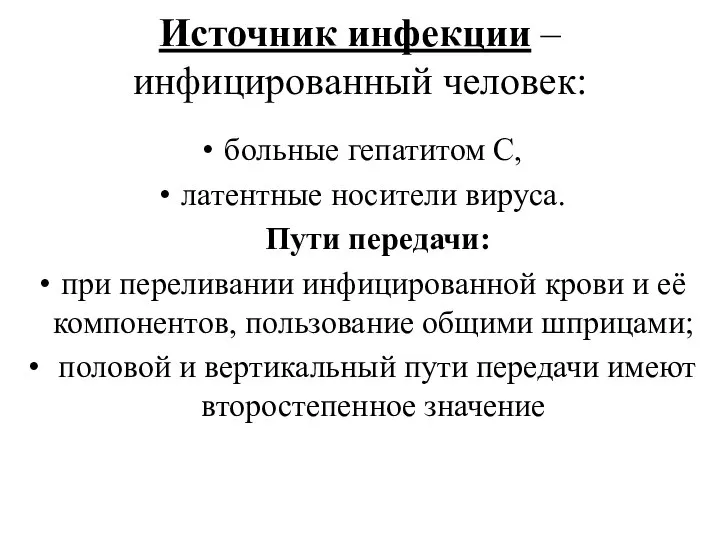 Источник инфекции – инфицированный человек: больные гепатитом С, латентные носители вируса.