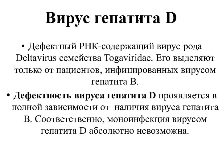 Вирус гепатита D Дефектный РНК-содержащий вирус рода Deltavirus семейства Togaviridae. Его