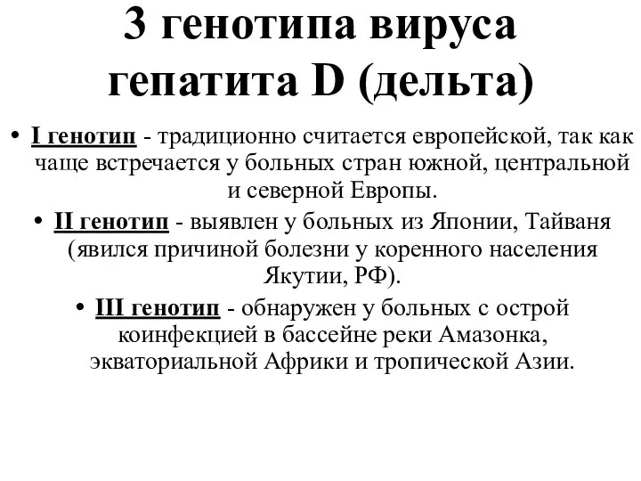 3 генотипа вируса гепатита D (дельта) I генотип - традиционно считается