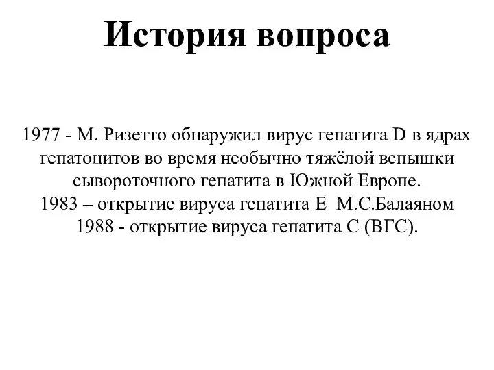 История вопроса 1977 - М. Ризетто обнаружил вирус гепатита D в