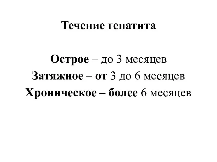 Течение гепатита Острое – до 3 месяцев Затяжное – от 3