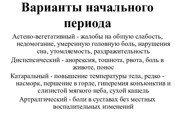 Варианты начального периода Астено-вегетативный - жалобы на общую слабость, недомогание, умеренную