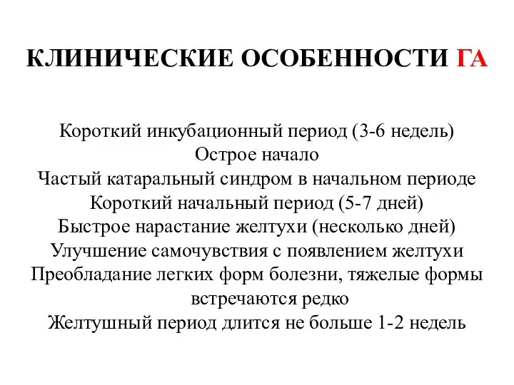 КЛИНИЧЕСКИЕ ОСОБЕННОСТИ ГА Короткий инкубационный период (3-6 недель) Острое начало Частый