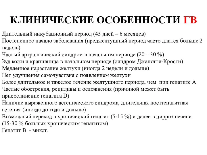 КЛИНИЧЕСКИЕ ОСОБЕННОСТИ ГВ Длительный инкубационный период (45 дней – 6 месяцев)