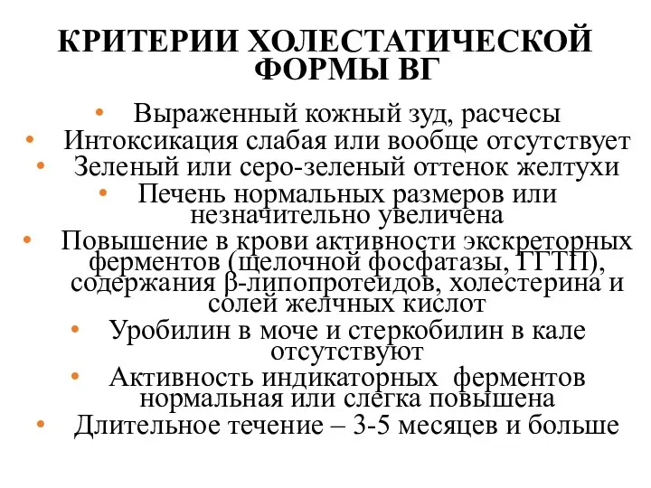 КРИТЕРИИ ХОЛЕСТАТИЧЕСКОЙ ФОРМЫ ВГ Выраженный кожный зуд, расчесы Интоксикация слабая или