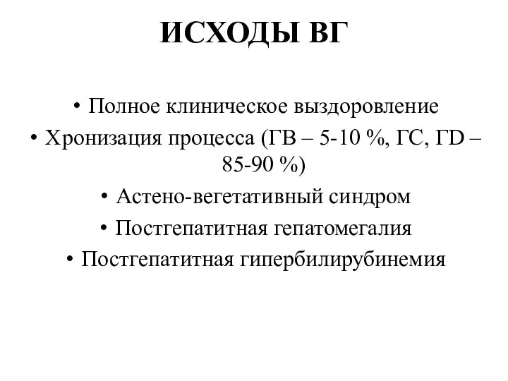 ИСХОДЫ ВГ Полное клиническое выздоровление Хронизация процесса (ГВ – 5-10 %,