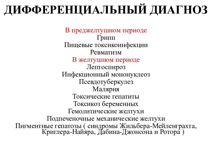 ДИФФЕРЕНЦИАЛЬНЫЙ ДИАГНОЗ В преджелтушном периоде Грипп Пищевые токсикоинфекции Ревматизм В желтушном