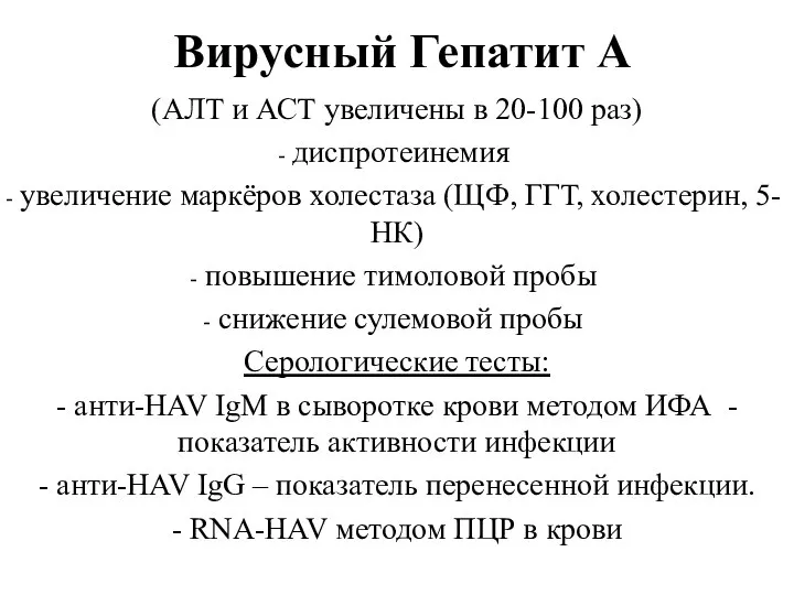 Вирусный Гепатит А (АЛТ и АСТ увеличены в 20-100 раз) диспротеинемия