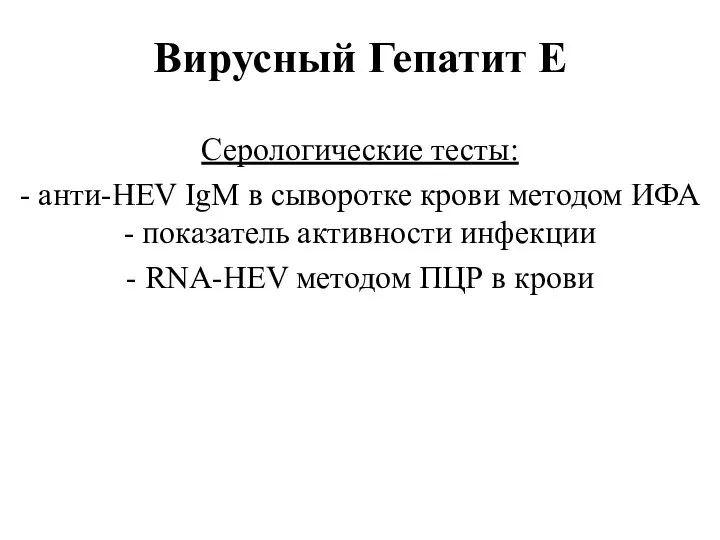 Вирусный Гепатит Е Серологические тесты: - анти-HEV IgM в сыворотке крови