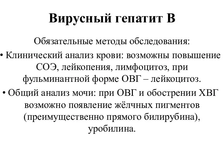 Вирусный гепатит В Обязательные методы обследования: Клинический анализ крови: возможны повышение