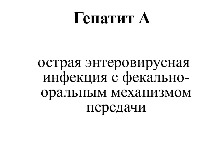 Гепатит А острая энтеровирусная инфекция с фекально-оральным механизмом передачи