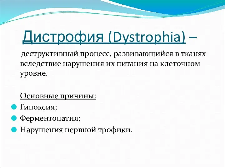 Дистрофия (Dystrophia) – деструктивный процесс, развивающийся в тканях вследствие нарушения их