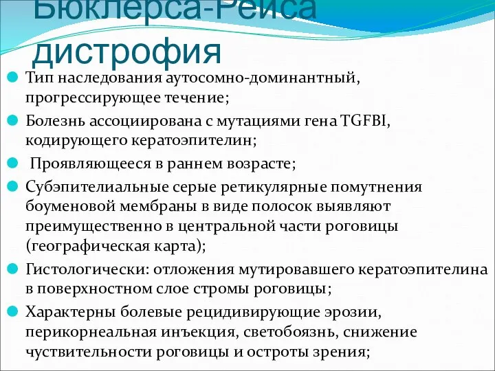 Бюклерса-Рейса дистрофия Тип наследования аутосомно-доминантный, прогрессирующее течение; Болезнь ассоциирована с мутациями