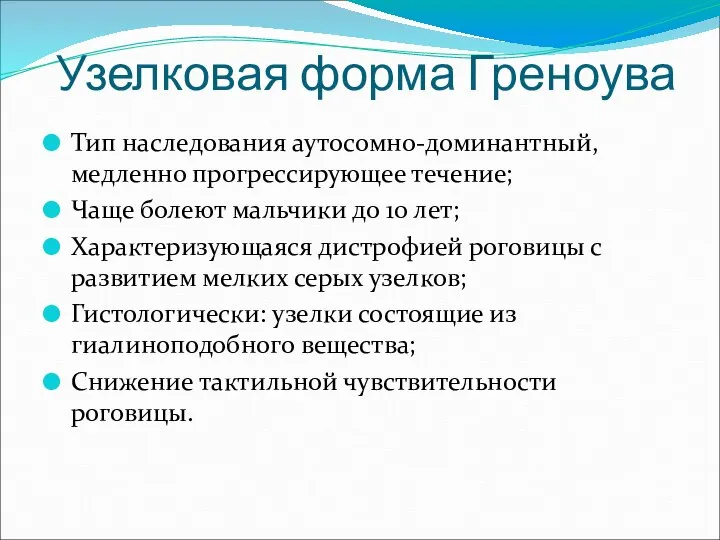 Узелковая форма Греноува Тип наследования аутосомно-доминантный, медленно прогрессирующее течение; Чаще болеют