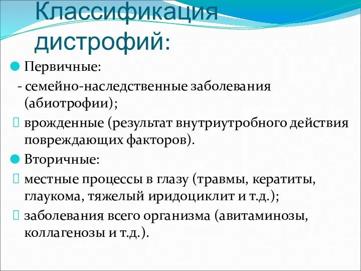 Классификация дистрофий: Первичные: - семейно-наследственные заболевания (абиотрофии); врожденные (результат внутриутробного действия