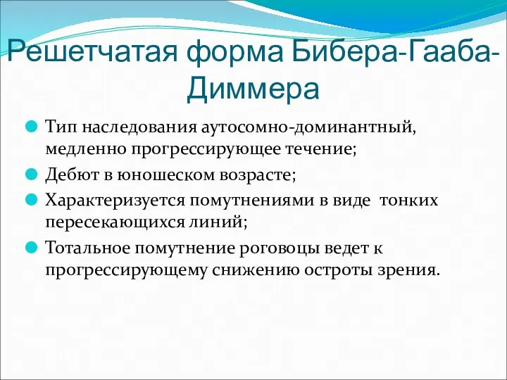 Решетчатая форма Бибера-Гааба-Диммера Тип наследования аутосомно-доминантный, медленно прогрессирующее течение; Дебют в