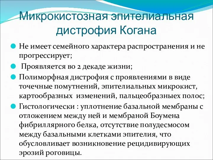 Микрокистозная эпителиальная дистрофия Когана Не имеет семейного характера распространения и не