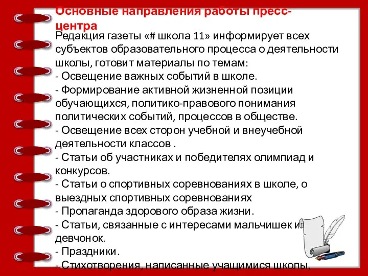 Основные направления работы пресс-центра Редакция газеты «# школа 11» информирует всех