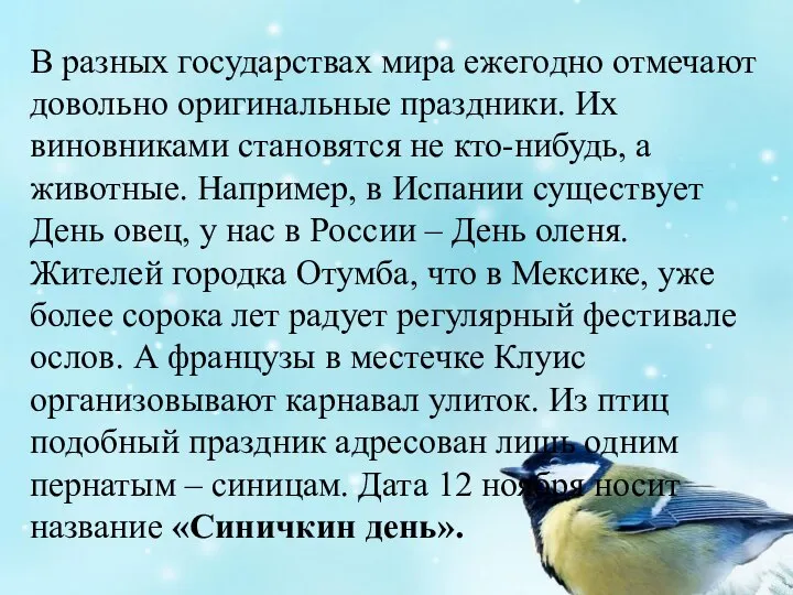 В разных государствах мира ежегодно отмечают довольно оригинальные праздники. Их виновниками