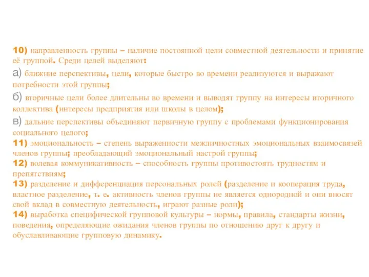 10) направленность группы – наличие постоянной цели совместной деятельности и принятие