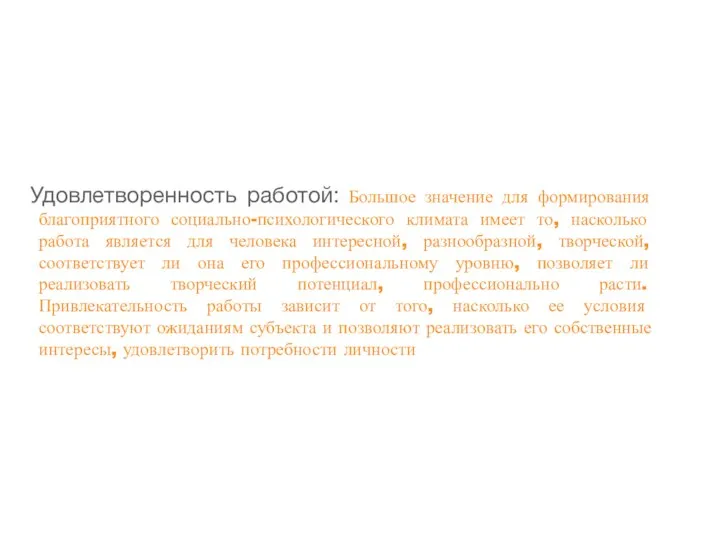 Удовлетворенность работой: Большое значение для формирования благоприятного социально-психологического климата имеет то,