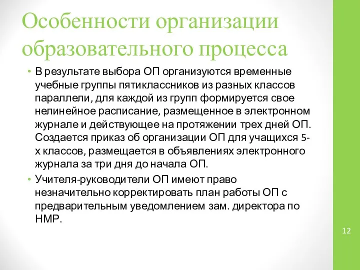 Особенности организации образовательного процесса В результате выбора ОП организуются временные учебные