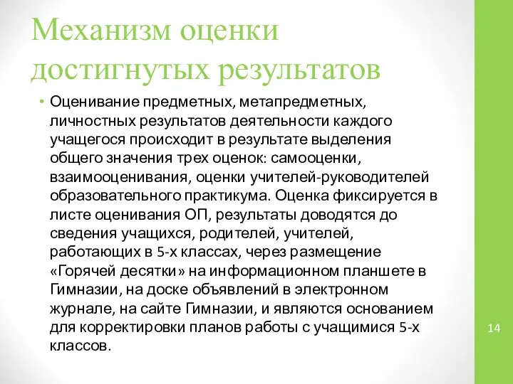 Механизм оценки достигнутых результатов Оценивание предметных, метапредметных, личностных результатов деятельности каждого