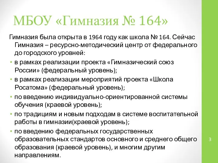 МБОУ «Гимназия № 164» Гимназия была открыта в 1964 году как