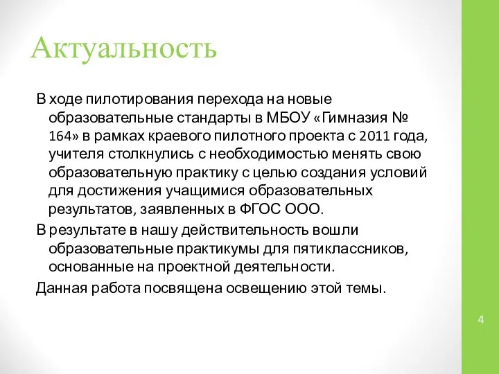 Актуальность В ходе пилотирования перехода на новые образовательные стандарты в МБОУ