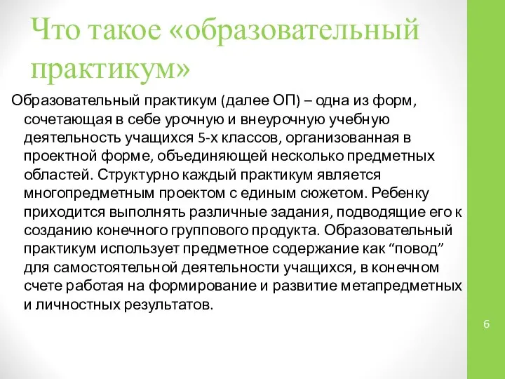 Что такое «образовательный практикум» Образовательный практикум (далее ОП) – одна из