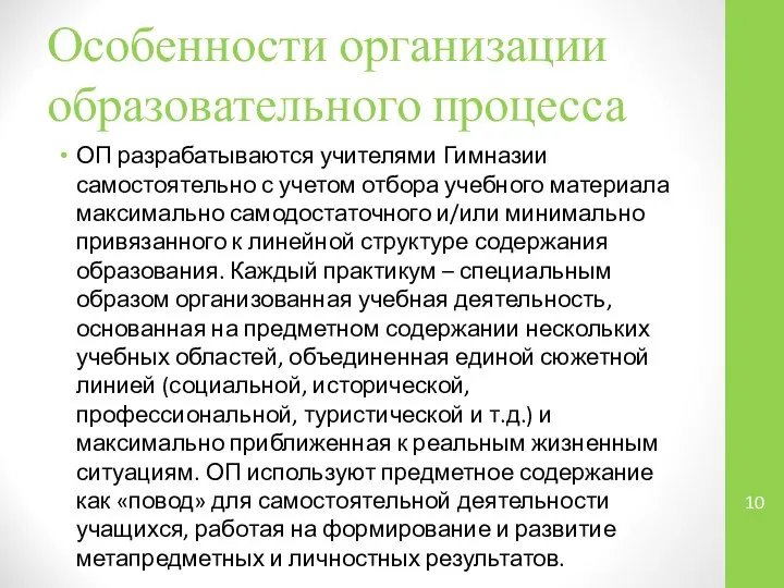 Особенности организации образовательного процесса ОП разрабатываются учителями Гимназии самостоятельно с учетом