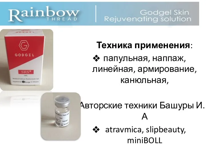 Техника применения: папульная, наппаж, линейная, армирование, канюльная, Авторские техники Башуры И.А atravmica, slipbeauty, miniBOLL