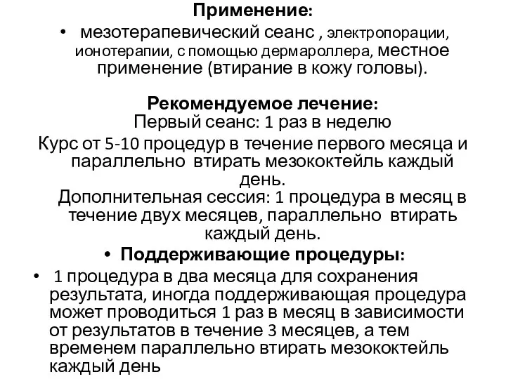 Применение: мезотерапевический сеанс , электропорации, ионотерапии, с помощью дермароллера, местное применение