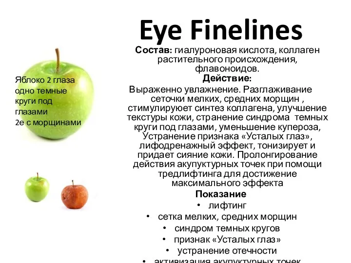 Eye Finelines Состав: гиалуроновая кислота, коллаген растительного происхождения, флавоноидов. Действие: Выраженно