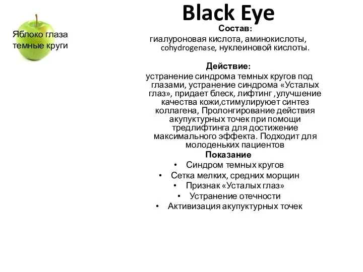 Black Eye Состав: гиалуроновая кислота, аминокислоты, cohydrogenase, нуклеиновой кислоты. Действие: устранение