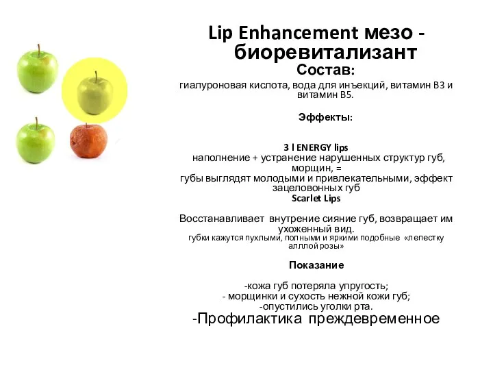 Lip Enhancement мезо -биоревитализант Состав: гиалуроновая кислота, вода для инъекций, витамин
