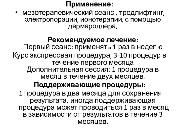 Применение: мезотерапевический сеанс , тредлифтинг, электропорации, ионотерапии, с помощью дермароллера, Рекомендуемое