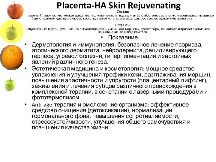 Placenta-HA Skin Rejuvenating Состав: Плацента, Плацента липополисахарида, гиалуроновая кислота, вода для