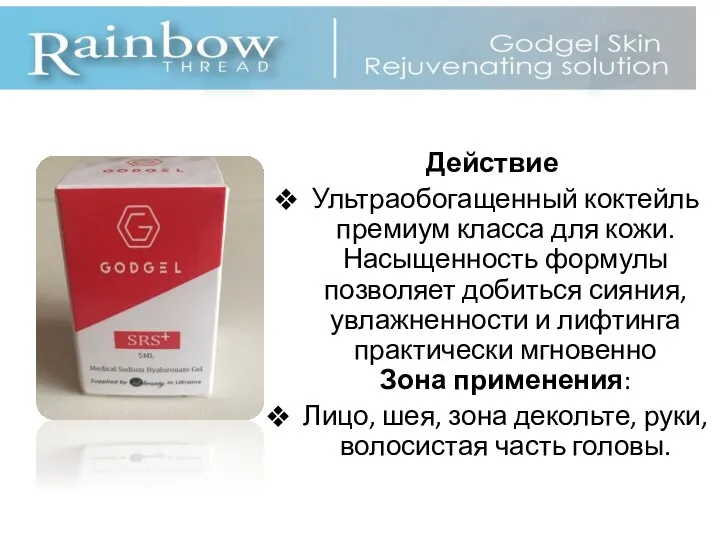 Действие Ультраобогащенный коктейль премиум класса для кожи. Насыщенность формулы позволяет добиться