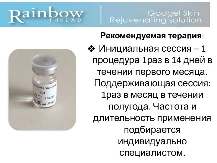 Рекомендуемая терапия: Инициальная сессия – 1 процедура 1раз в 14 дней