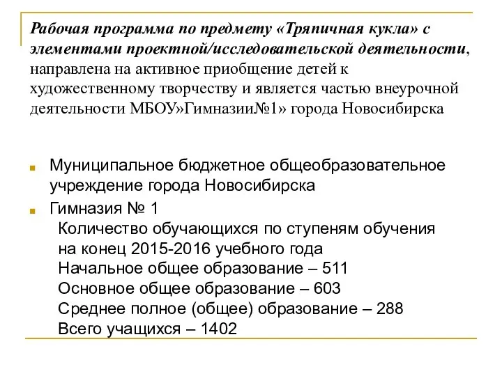 Рабочая программа по предмету «Тряпичная кукла» с элементами проектной/исследовательской деятельности, направлена