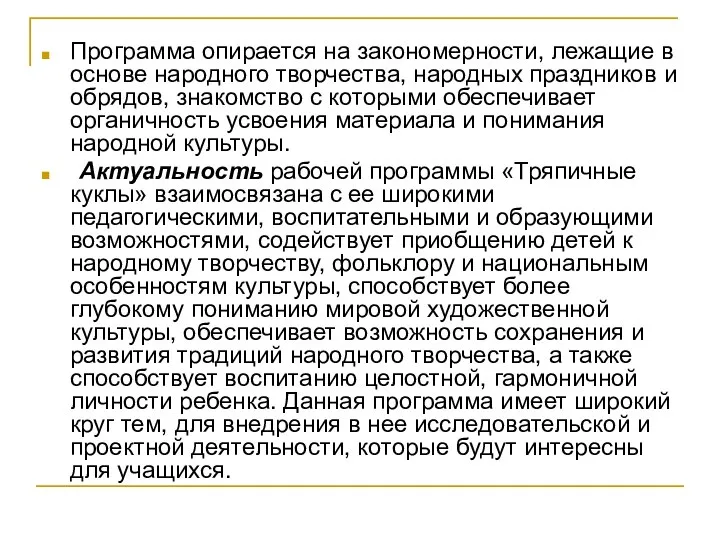 Программа опирается на закономерности, лежащие в основе народного творчества, народных праздников