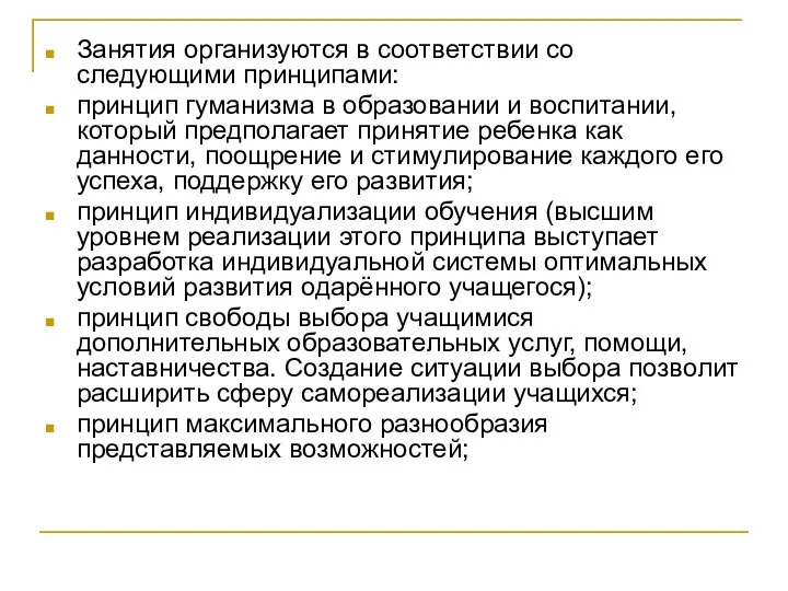 Занятия организуются в соответствии со следующими принципами: принцип гуманизма в образовании