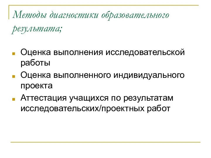 Методы диагностики образовательного результата; Оценка выполнения исследовательской работы Оценка выполненного индивидуального