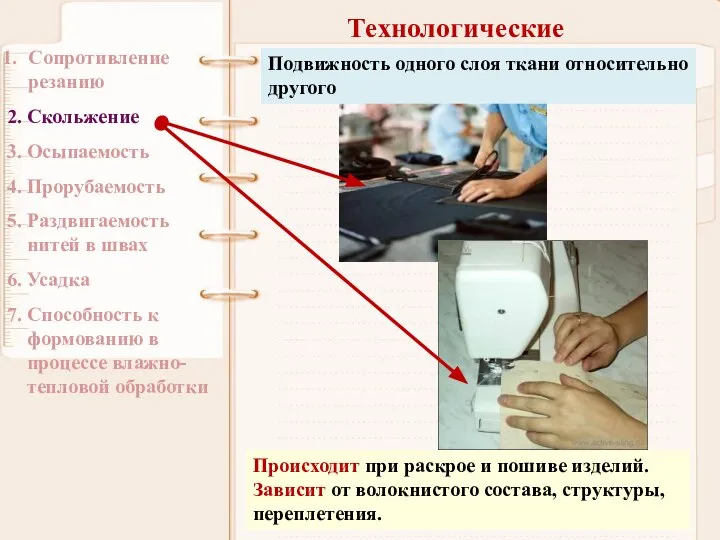 Технологические Сопротивление резанию 2. Скольжение 3. Осыпаемость 4. Прорубаемость 5. Раздвигаемость