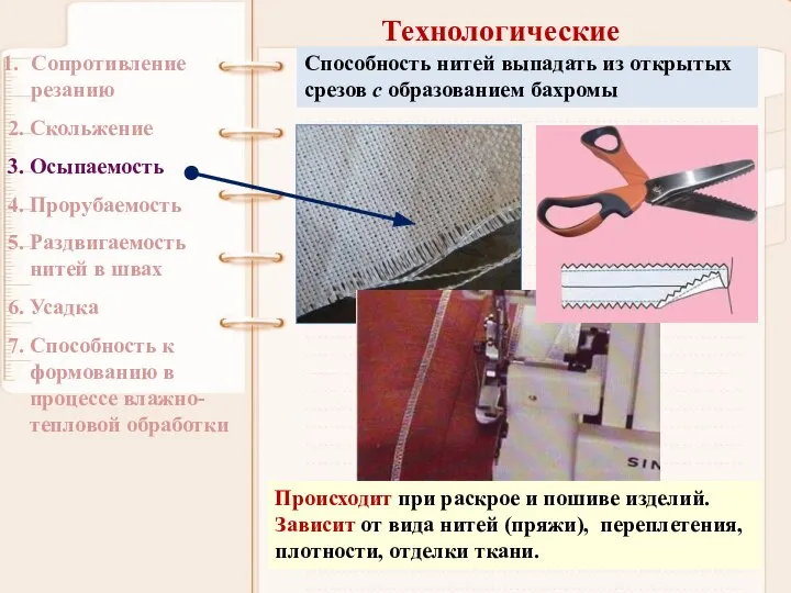 Технологические Сопротивление резанию 2. Скольжение 3. Осыпаемость 4. Прорубаемость 5. Раздвигаемость