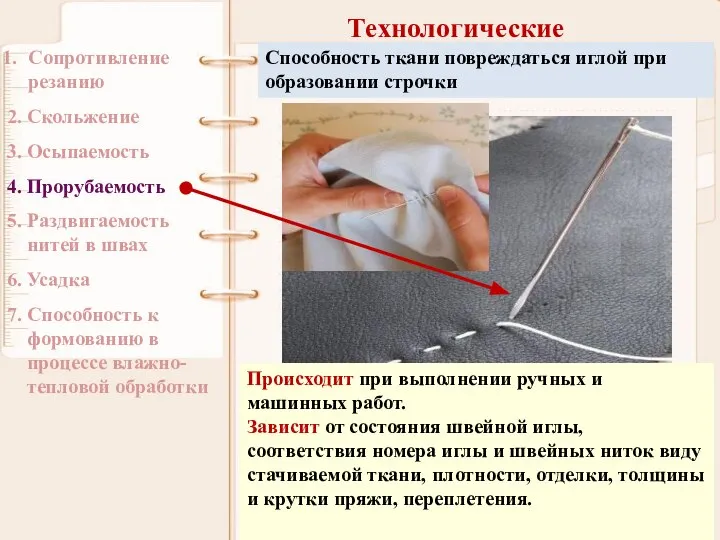 Технологические Сопротивление резанию 2. Скольжение 3. Осыпаемость 4. Прорубаемость 5. Раздвигаемость