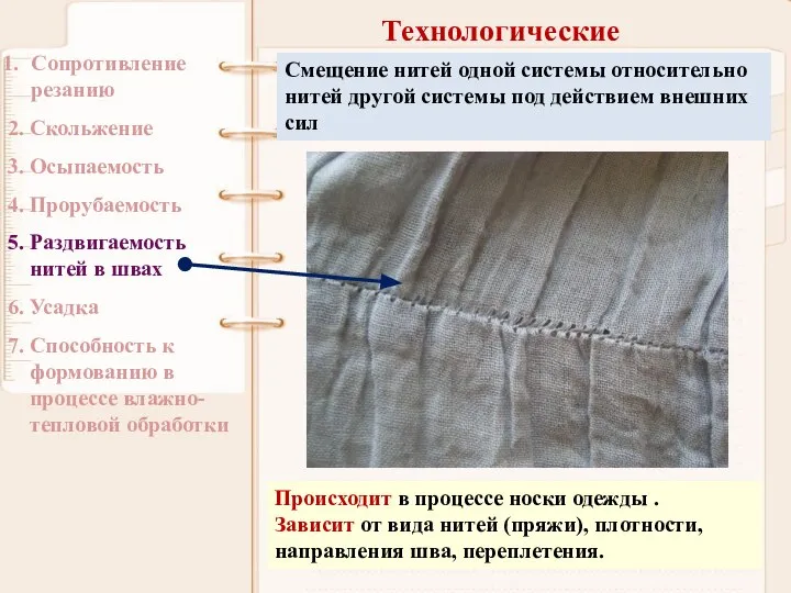 Технологические Сопротивление резанию 2. Скольжение 3. Осыпаемость 4. Прорубаемость 5. Раздвигаемость